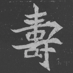 魏碑寿书法图片