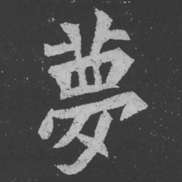 魏碑梦书法图片