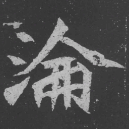 魏碑沦书法图片