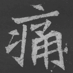 魏碑痛书法图片