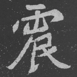 魏碑震书法图片