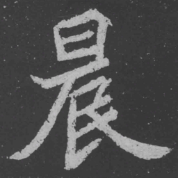 魏碑晨书法图片