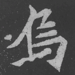 魏碑乌书法图片