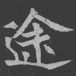 魏碑途书法图片