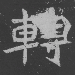魏碑转书法图片