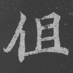 魏碑徂书法图片
