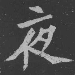 魏碑夜书法图片