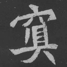 魏碑冥书法图片