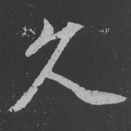 魏碑久书法图片