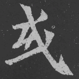 魏碑或书法图片