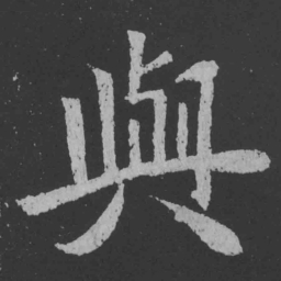 魏碑与书法图片