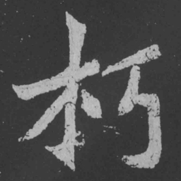 魏碑朽书法图片