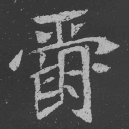 魏碑爵书法图片