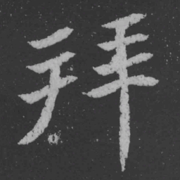 魏碑拜书法图片