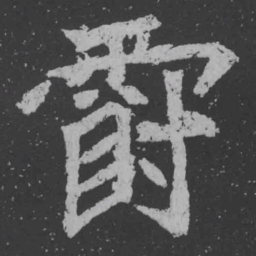 魏碑爵书法图片