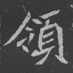 魏碑领书法图片