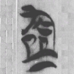 均书法图片