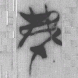 弗书法图片