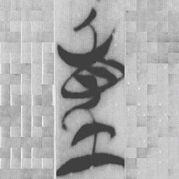 重书法图片