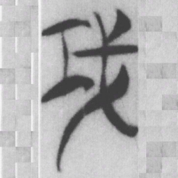 攻书法图片