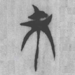 末书法图片
