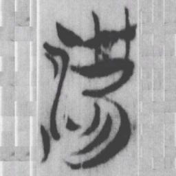 源书法图片