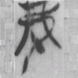 弗书法图片