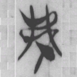 弗书法图片