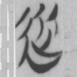 從书法图片
