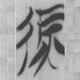 庶书法图片