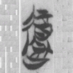 復书法图片