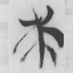 求书法图片
