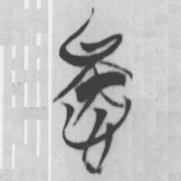 疑书法图片