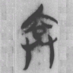 弇书法图片
