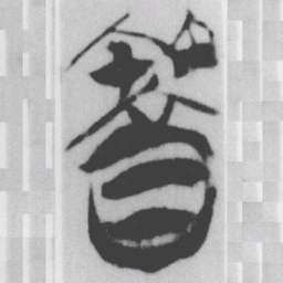 䈞书法图片