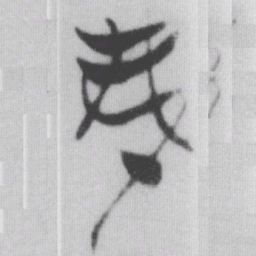 弗书法图片