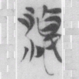 淒书法图片