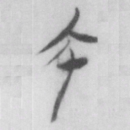 帀书法图片