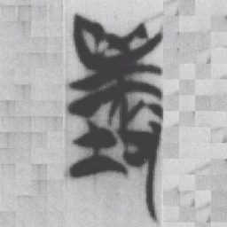 襄书法图片
