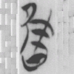 唯书法图片