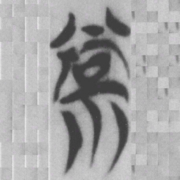 常书法图片