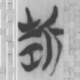 折书法图片