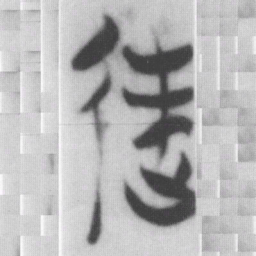 逆书法图片