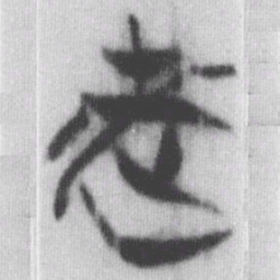 來书法图片