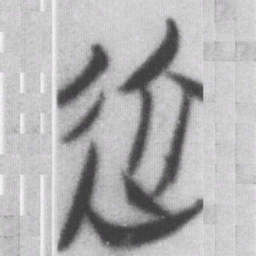 近书法图片