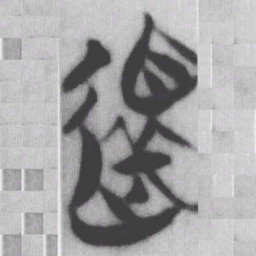 還书法图片
