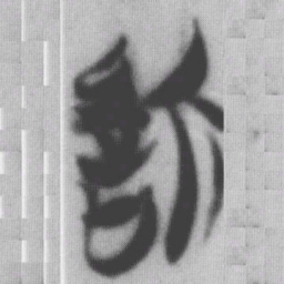 慎书法图片