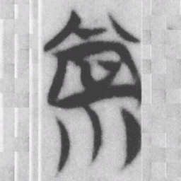 常书法图片