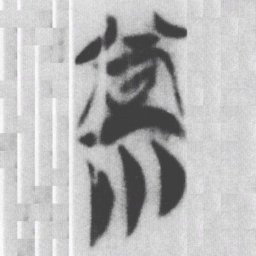 常书法图片