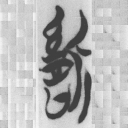 慎书法图片